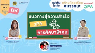 แนวทางสู่ความสำเร็จ วPA การศึกษาพิเศษ