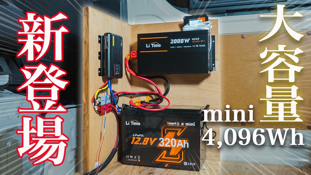 【最新2026】ハイエースに新型サブバッテリーシステムを搭載したら電気に困らなくなった...