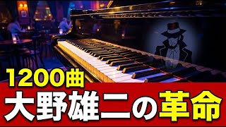 Download lagu 50年聴かれ続ける1200曲｜大野雄二が壊したアニメ音楽の常識 mp3