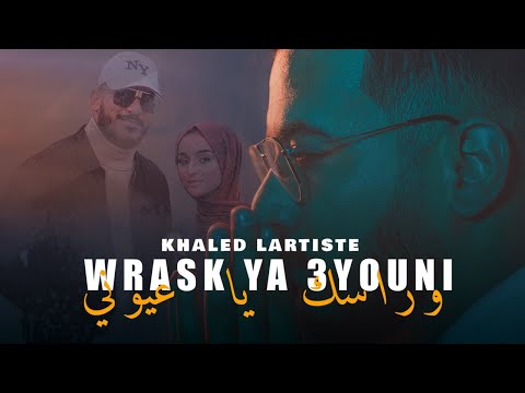 Khaled Lartiste - Wrasek Ya 3youni (Official Music Video) | وراسك يا عيوني