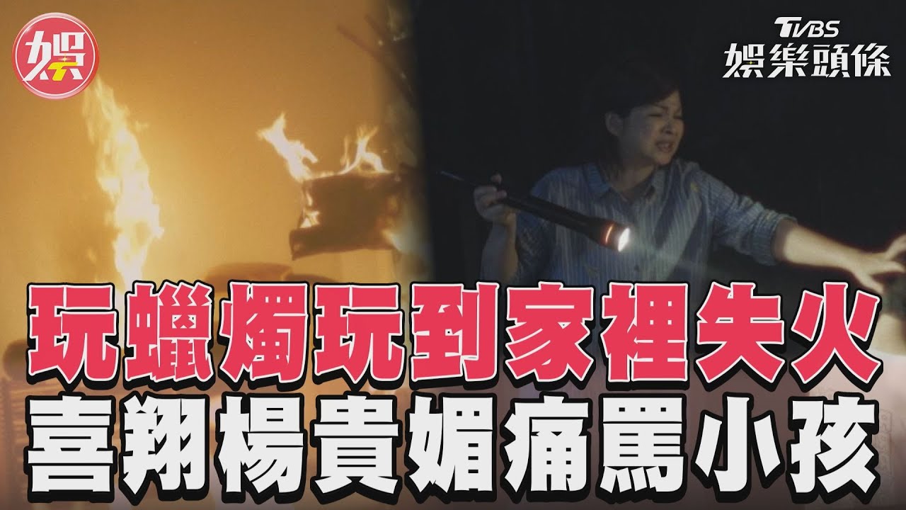 影音/《有生之年》玩蠟燭玩到失火 喜翔、楊貴媚痛罵三小孩