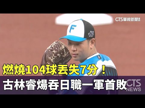 燃燒104球丟失7分！　古林睿煬吞日職一軍首敗