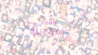 大森靖子『愛してる.com』Music Video