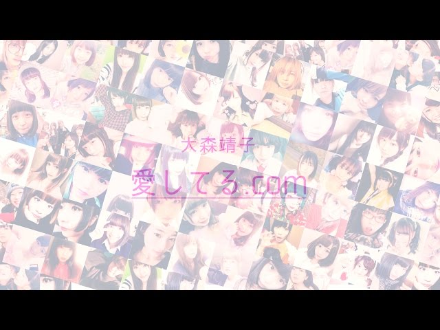  大森靖子「愛してる.com」MusicClip