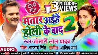 Khesari Lal Yadav का New सुपरहिट होली Song | Bhatar Aihe Holi Ke Baad 2 | Latest Bhojpuri Holi Geet