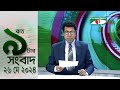 চ্যানেল আই রাত ৯ টার  সংবাদ | Channel i News 9pm | 26 May, 2024