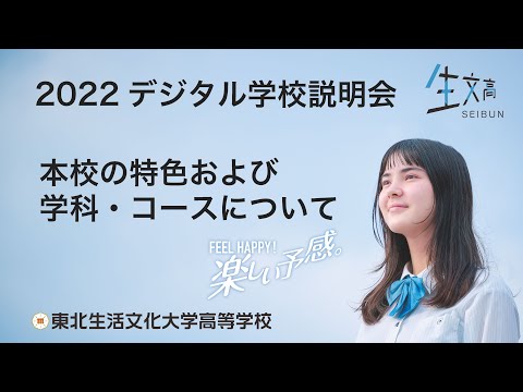 2022デジタル学校説明会　本校の特色について