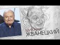 "Штрихи к портрету Михаила Жванецкого" (01.02.2015) 