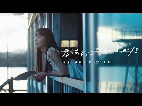 Cosmos People 宇宙人 [ 君はいつでも 你總是這樣 ] Official Music Video