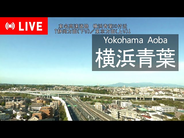 横浜青葉インターチェンジ（東名高速道路）