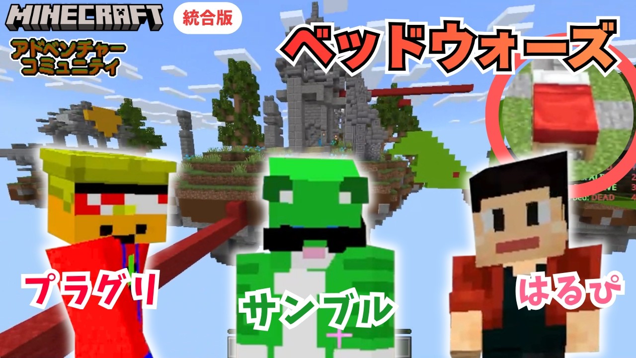 【マイクラ企画】ベッドウォーズ最強王決定戦！⚔【アドコミ】