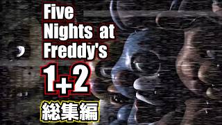 【総集編】合計12夜、Five Nights at Freddy's1+2まとめ【ゆっくり実況】