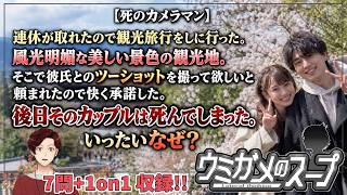 【謎解き】参加型おもしろウミガメのスープ！！視聴者オリジナル水平思考クイズ】《亀のお汁 vol.505》