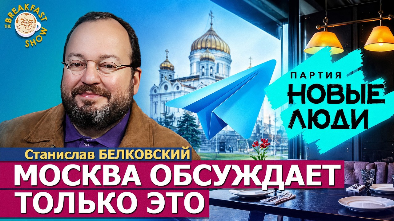 Драка в ресторане, рейтинг партий, победа АдГ | Станислав Белковский на Breakfas
