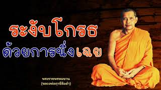 หลวงพ่อฤาษีลิงดำ ระงับโกรธด้วยการนิ่งเฉย - ย่อธรรม ฟังธรรมะ