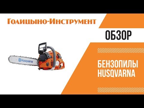 Бензопилы Husqvarna в Голицыно-Инструмент Модели шведской марки обладают рядом таких важных преимуществ, как надежность, сбалансированность и высокий рабочий ресурс.