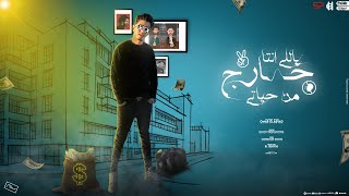 كلمات اغنية ياللي انت خارج من حياتي عمر الابيض