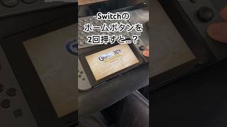 ホームボタンを2回押すと…？ #shorts #ニンテンドースイッチ