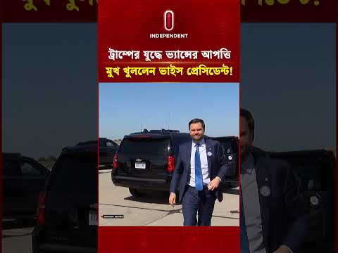 ট্রাম্পের যু দ্ধে ভ্যান্সের আপত্তি, মুখ খুললেন ভাইস প্রেসিডেন্ট! | Trump vs Vance | Independent TV