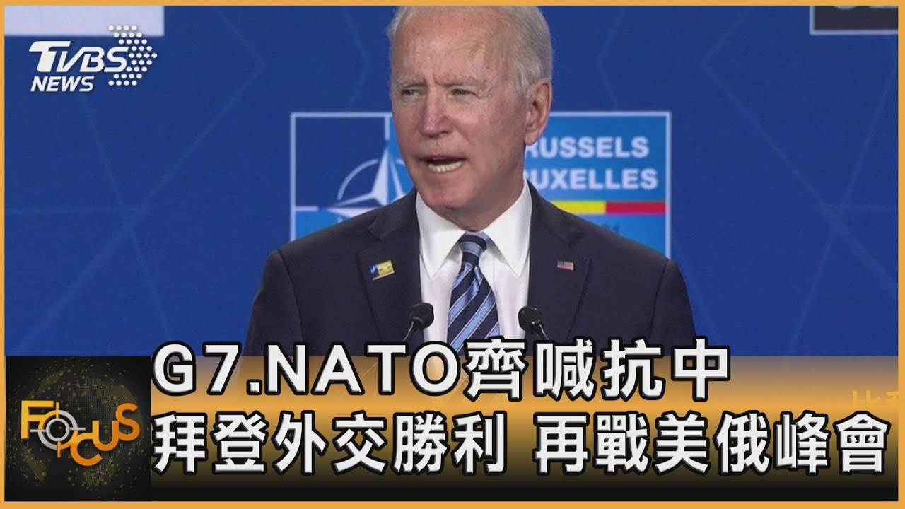 G7.NATO齊喊抗中 拜登再戰美俄峰會