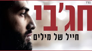 חג'בי | חייל של מילים  - Hajby | A soldier of words