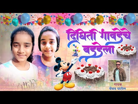 BRITHDAY HAY DIDHITI GAWADECHA || DIDHITI GAWADE SONG || VAIBHAV PATIL || KRUPESH PATIL