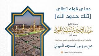 معنى قوله تعالى [تلك حدود الله] | الشيخ عبدالقادر شيبة الحمد رحمه الله (260) image