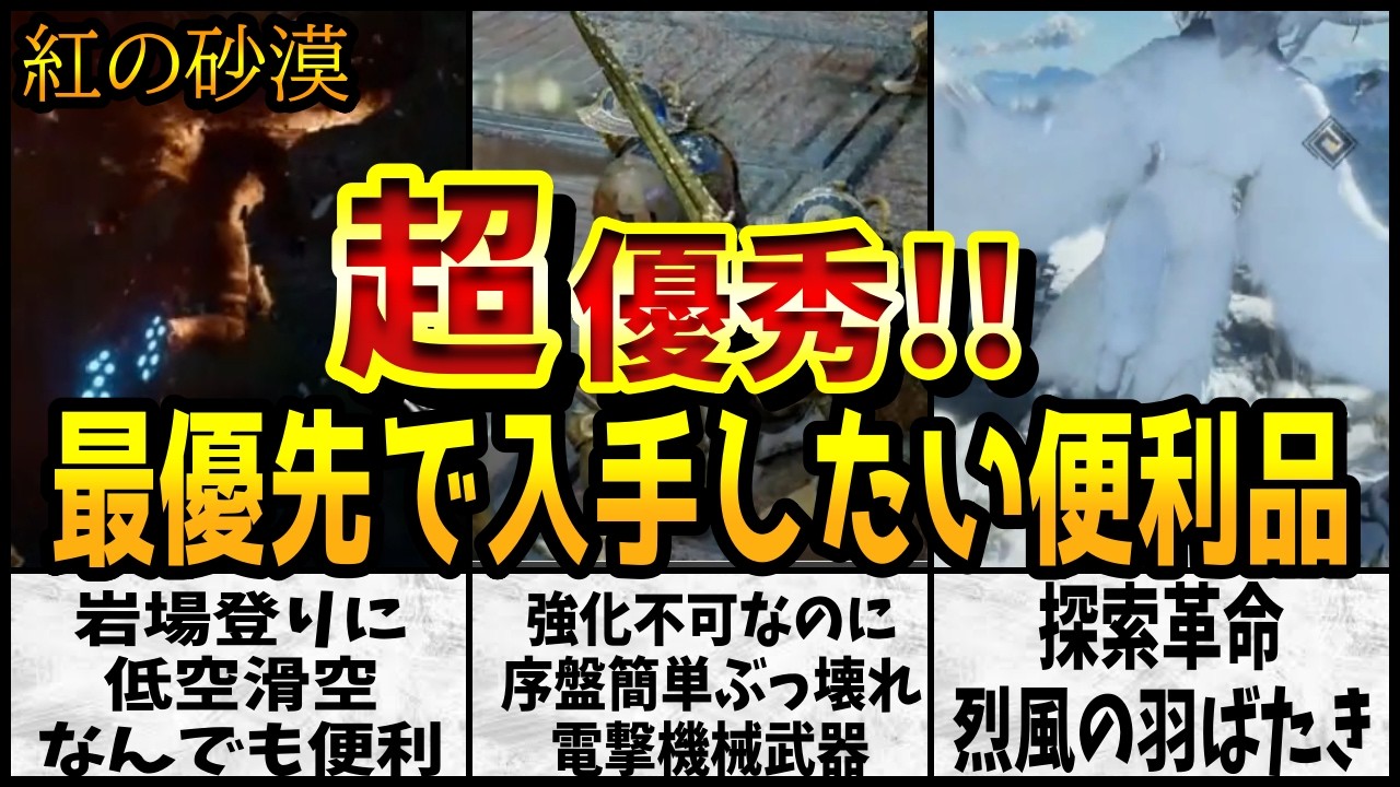 【紅の砂漠】探索革命！移動が楽になる装備「曲芸ブーツ」「烈風の羽ばたき」＆序盤未強化で最強の属性武器「電撃機械」入手法、攻略まとめ
