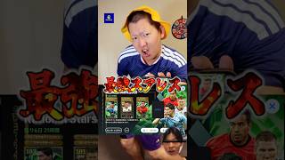 【奇跡】金欠のパパが遂に30連で●枚引き⁉️#イーフトアプリ #efootball #イーフト