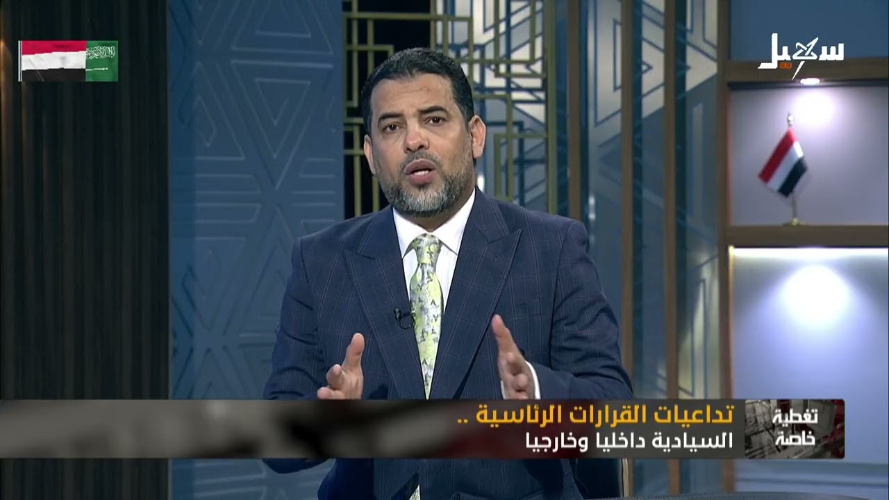 تغطية خاصة | تداعيات القرارات الرئاسية السيادية داخلياً وخارجياً