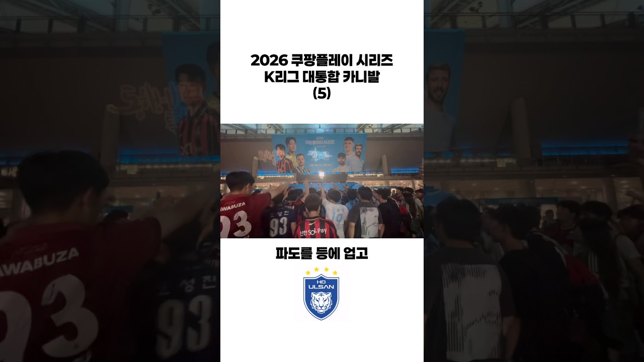 2026 K리그 대통합 카니발 (5) #shorts #k리그 #축구 #응원가 #카니발 #대통합 #2026쿠팡플레이시리즈