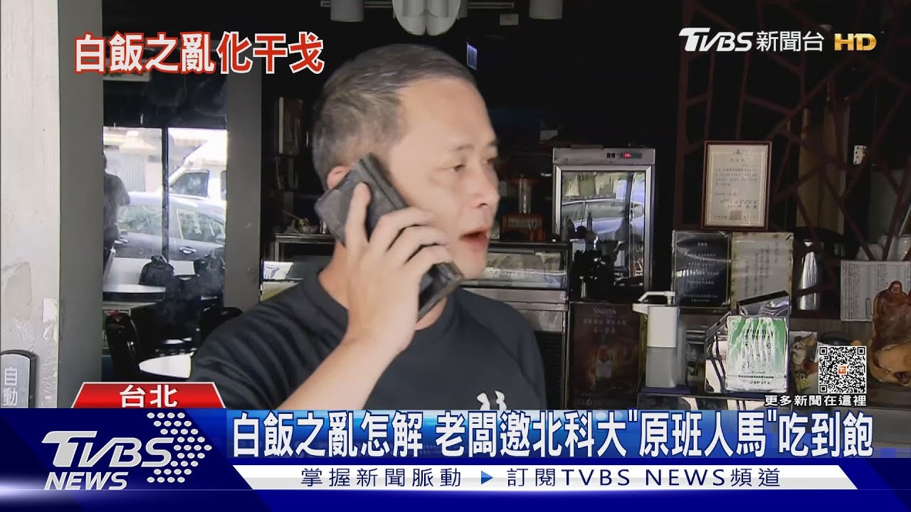 白飯之亂怎解　老闆邀北科大「原班人馬」吃到飽