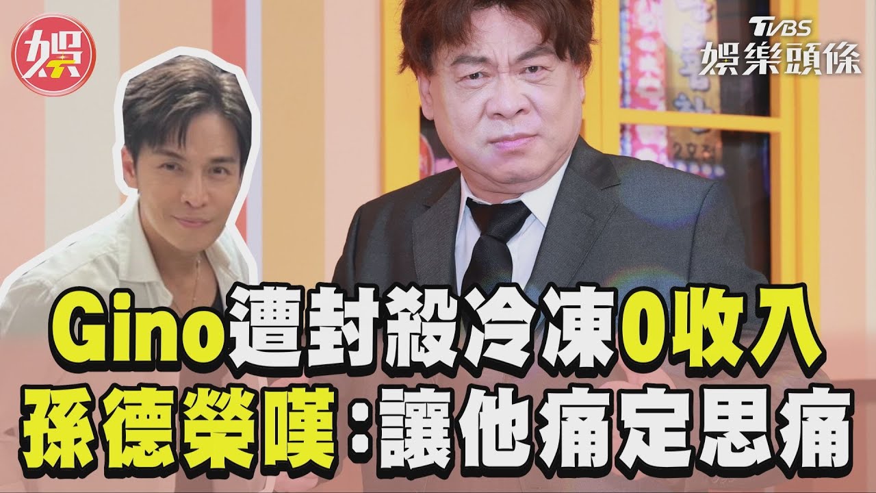 影音/本土一哥Gino遭封殺冷凍0收入 孫德榮斷關係嘆:讓他痛定思痛