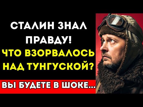 ТУНГУССКИЙ МЕТЕОРИТ: Сталин знал правду! За что он РАССТРЕЛЯЛ первую экспедицию...