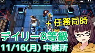 【危機契約#1】11/16 中継所☆寝坊きりたんのデイリー消化【VOICEROID実況】