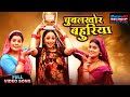 Chugalkhor Bahuriya Title Song Rani Chatterjee Jyoti Mishra Bhojpuri Masti Hits Full Video