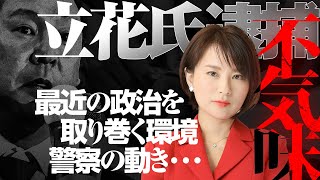 N国党首の立花孝志逮捕。彼の行いは裁かれても仕方ないですが、不気味な点が幾つか…