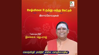Oozh Vinai Uruthu Vandhu Oottum, Pt. 2 (Ilango Adigal - Silappathikaaram) Oozh Vinai Uruthu Vandhu Oottum, Pt. 2 (Ilango Adigal - Silappathikaaram)