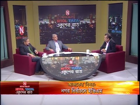 Ekusher Raat || নগর নির্বাচনে ইভিএম || 28 January 2020 || ETV Talk Show
