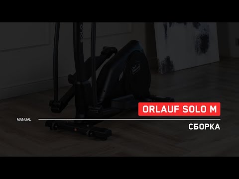 Миниатюра изображения товара Эллиптический тренажер Orlauf Solo M 16193
