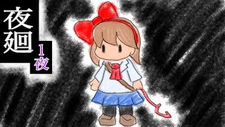 [ホラー実況] ペットと姉を探しに夜の街へ 1夜 【夜廻】