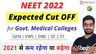 NEET 2022 Expected Category Wise Cut OFF for Govt Medical Colleges | 2021 से कम रहेगा या बढ़ेगा ?