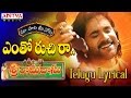 Yentho Ruchi Ra Full Song With Telugu Lyrics మా పాట మీ నోట Sri Ramadasu Songs