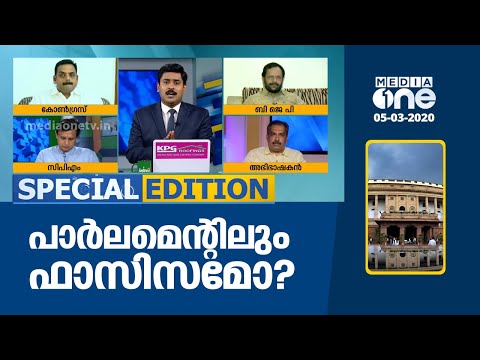 പാര്‍ലമെന്റിലും ഫാസിസമോ? | Special Edition | 05-03-2020
