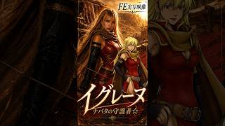 イグレーヌ☆ナバタの守護者 #fe #ファイアーエムブレム #ai #shorts #shortvideo