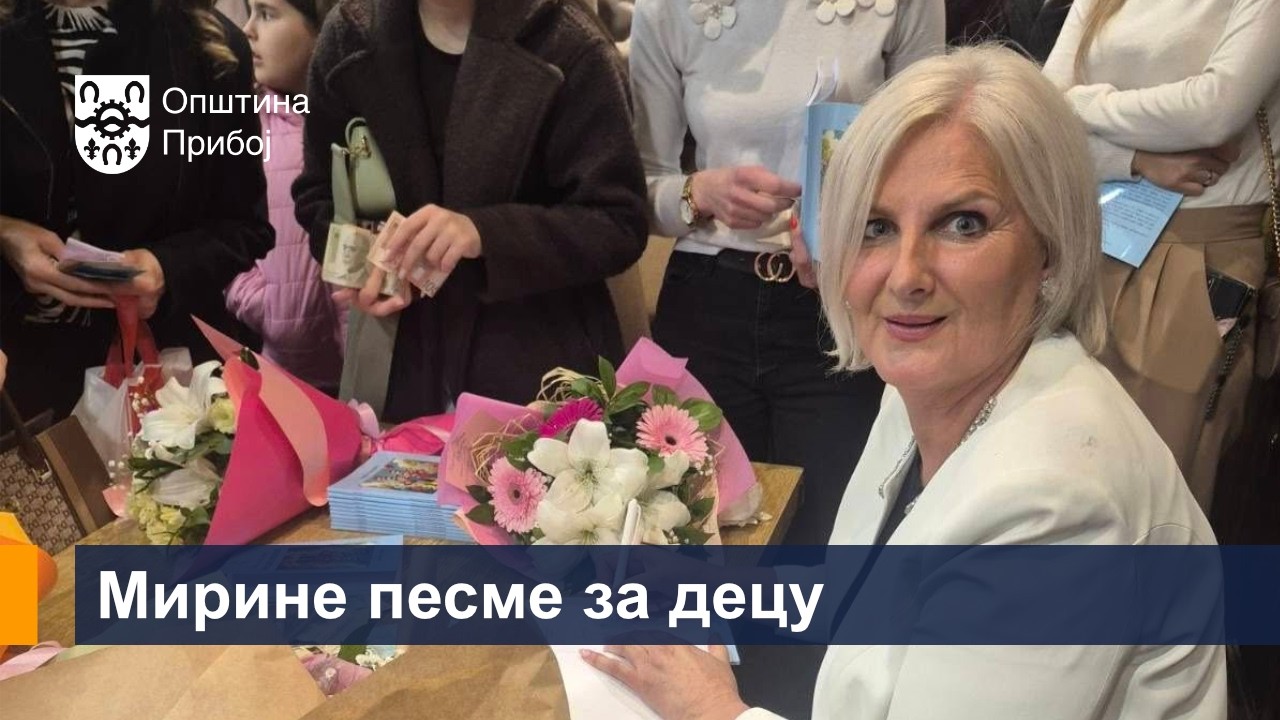 МИРИНЕ ПЕСМЕ ЗА ДЕЦУ