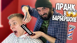 БАРБЕР ПОРЕЗАЛ МНЕ ШЕЮ! Пранк в Барбершопе чуть не вышел из под контроля!