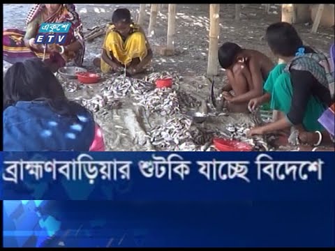 ব্রাক্ষণবাড়িয়ার শুটকি যাচ্ছে বিদেশে