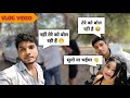 भईया मत बोलो फनी ब्लॉग वीडियो Bhaiya Mat Bolo Funny 
