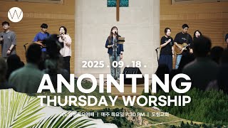 2025_0918ㅣ어노인팅 목요예배ㅣANOINTING